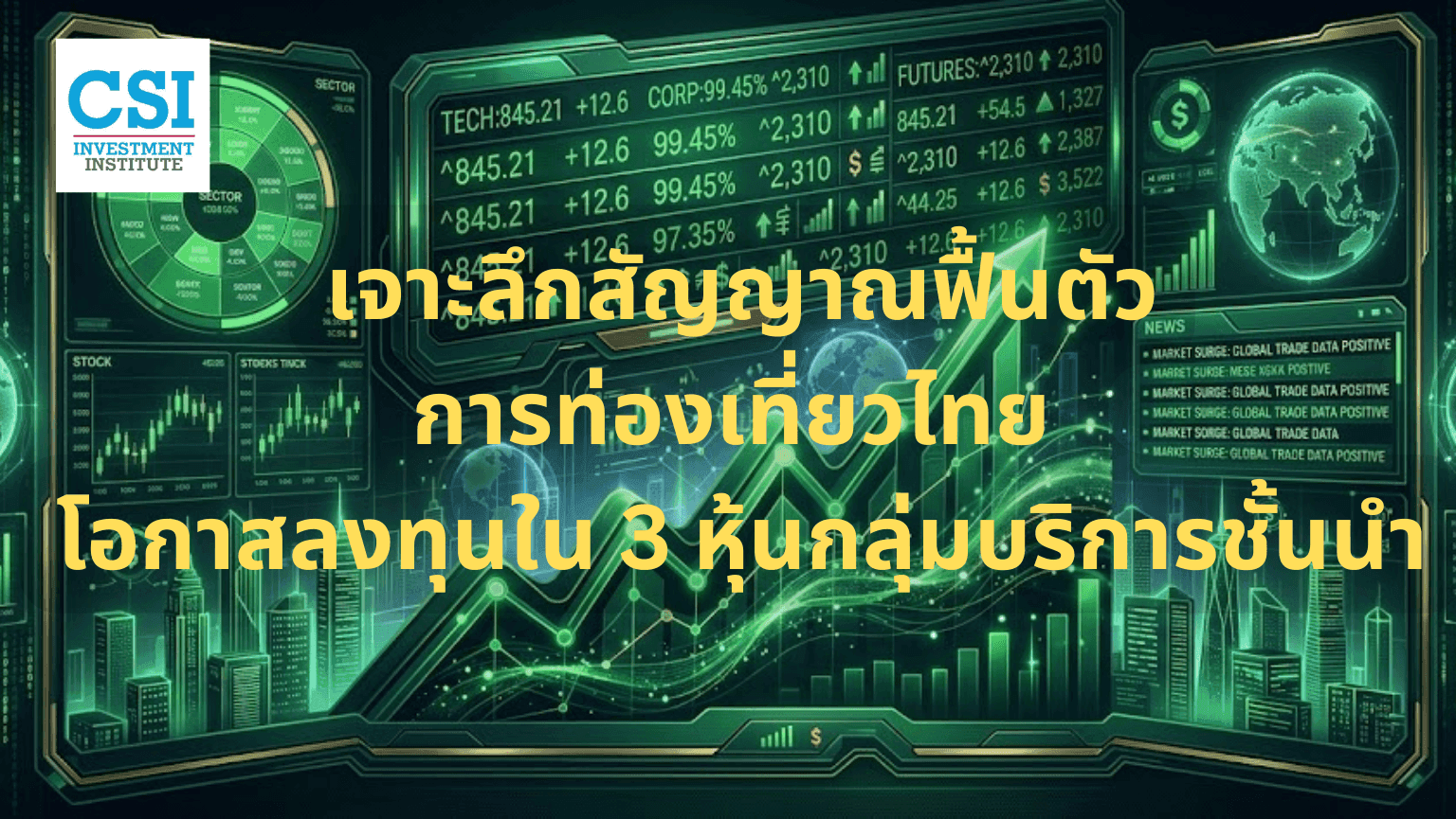"เจาะลึกโอกาสลงทุน: 3 หุ้นเด่นรับการฟื้นตัวของนักท่องเที่ยวต่างชาติ ท่ามกลางบรรยากาศการลงทุนยุคใหม่"