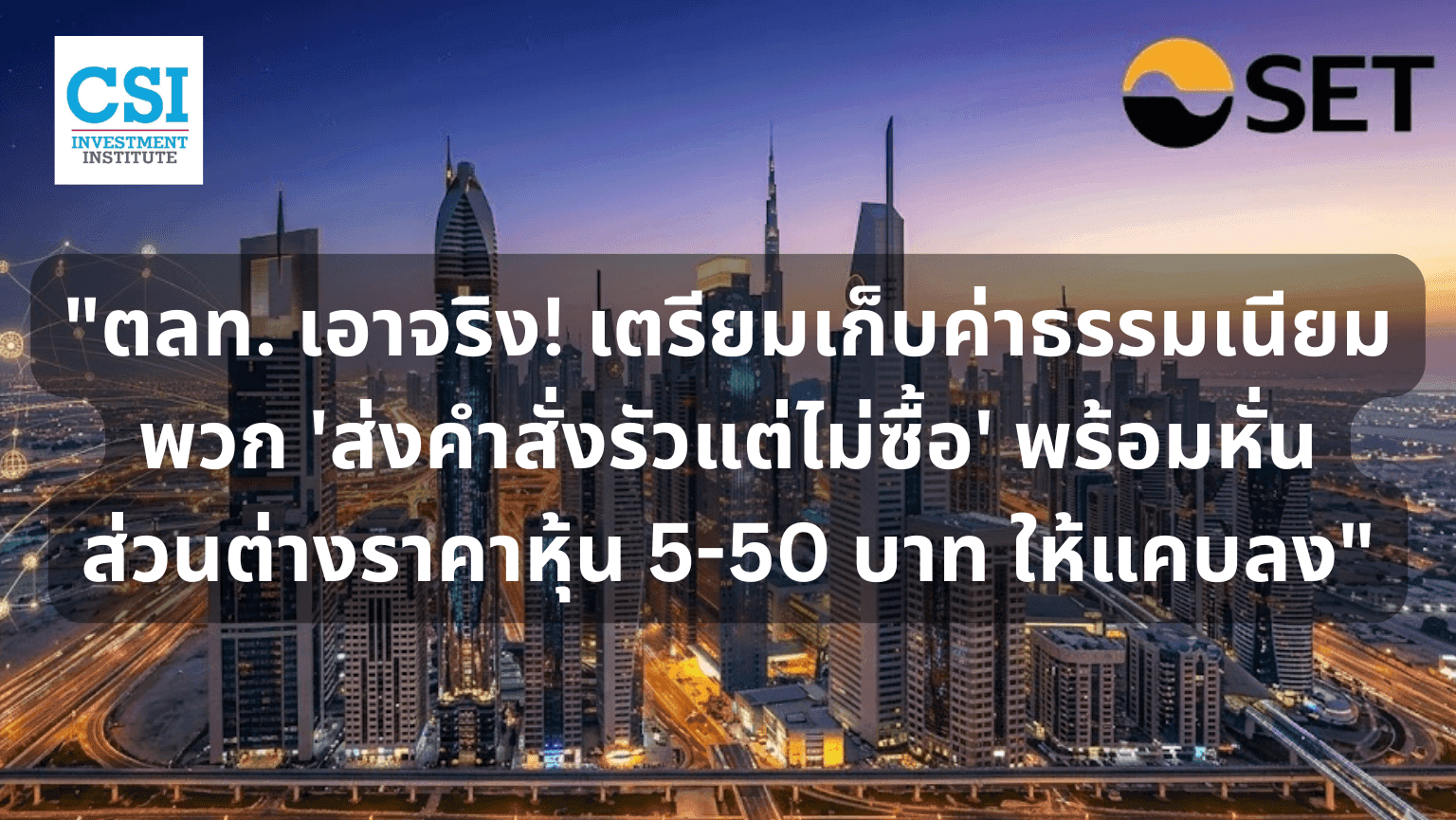 "ตลท. เอาจริง! เตรียมเก็บค่าธรรมเนียมพวก 'ส่งคำสั่งรัวแต่ไม่ซื้อ' พร้อมหั่นส่วนต่างราคาหุ้น 5-50 บาท ให้แคบลง