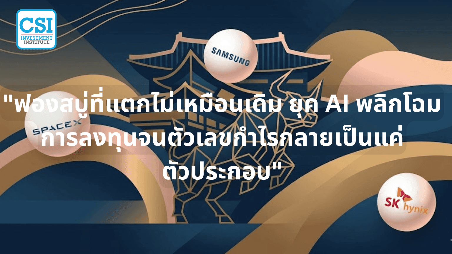 "ฟองสบู่ที่แตกไม่เหมือนเดิม ยุค AI พลิกโฉมการลงทุนจนตัวเลขกำไรกลายเป็นแค่ตัวประกอบ"